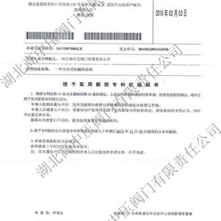                     一種全啟式機(jī)械排放閥專利通知書                